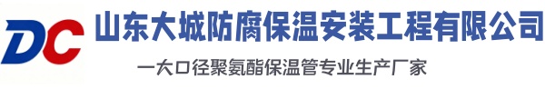 二道江大城防腐保温安装工程有限公司